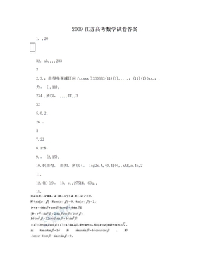 2009江苏高考数学试卷答案