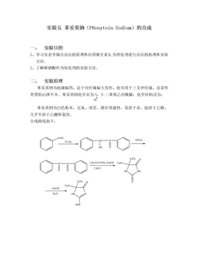 实验五  苯妥英钠的制备(1)