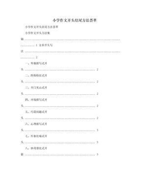 　小学作文开头结尾方法荟萃