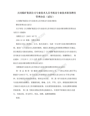 大同煤矿集团公司专业技术人员考核及专业技术职务聘任管理办法（试行）