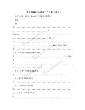 变速器输出轴制造工艺及其夹具设计