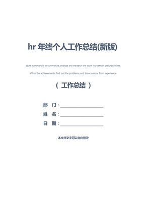 hr年终个人工作总结(新版)