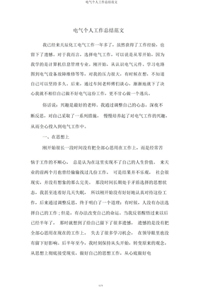 电气个人工作总结范文