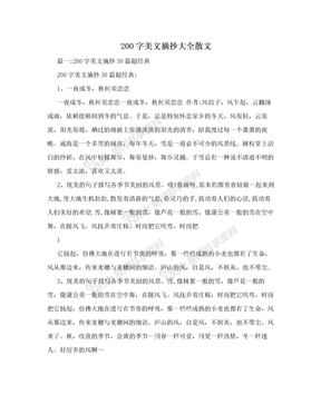 200字美文摘抄大全散文