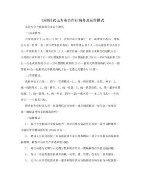 [应用]农民专业合作社简介及运作模式