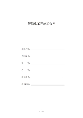 智能化工程施工合同