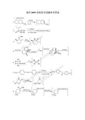 2009年南开大学有机化学试题答案