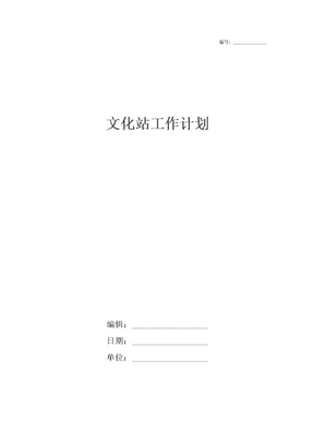 文化站工作计划