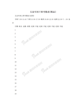 五金车间下班考勤表[精品]