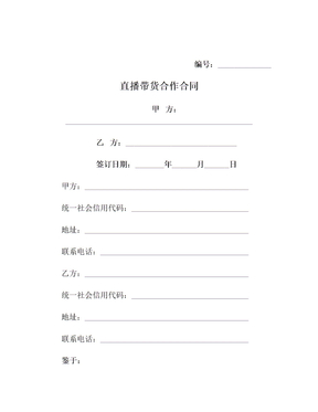 直播带货合作合同