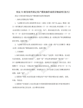 用友T3财务软件固定资产模块操作流程详细说明[技巧]