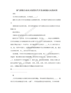 热气溶胶自动灭火装置在汽车发动机舱火灾的应用