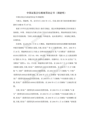 中国证监会行政处罚决定书（周建明）