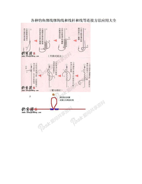 各种钓鱼绑线绑钩线和线杆和线等连接方法应用大全