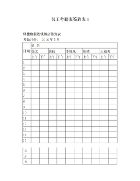 员工考勤表签到表1