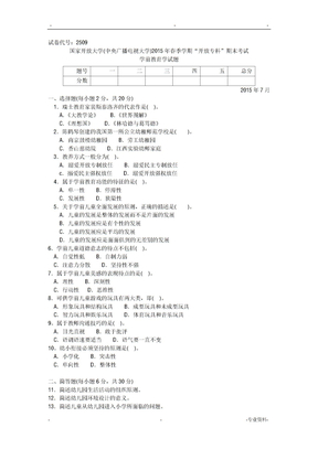 2509专科学前教育学试题答案及评分标准