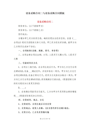 设备采购合同二与设备采购合同模板