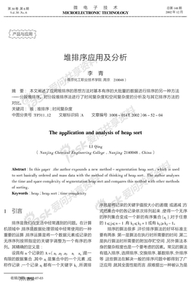 堆排序应用及分析