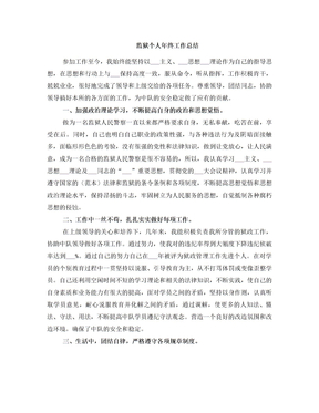 监狱个人年终工作总结