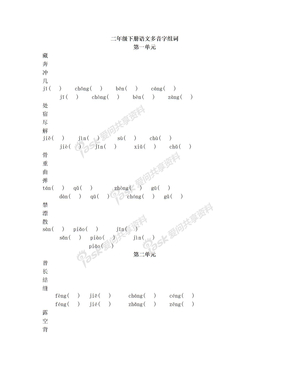 二年级下册语文多音字组词 (1)