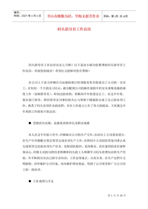 码头指导员工作总结