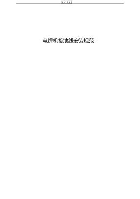 电焊机接地线安装规范