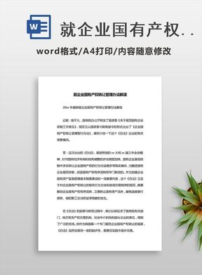 就企业国有产权转让管理办法解读