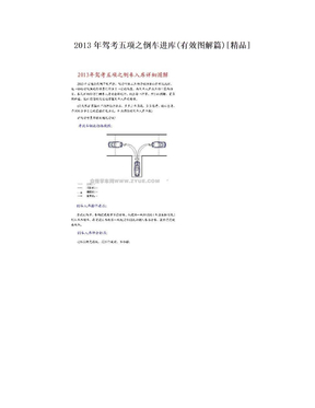 2013年驾考五项之倒车进库(有效图解篇)[精品]