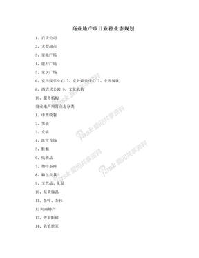 商业地产项目业种业态规划