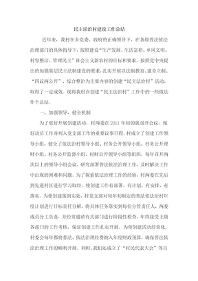 民主法治村建设工作总结