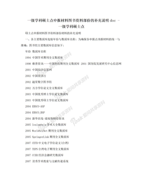 一级学科硕士点申报材料图书资料部份的补充说明doc - 一级学科硕士点