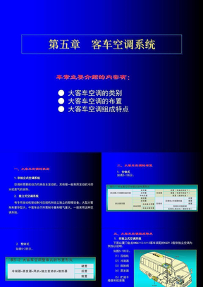 5第五章  客车空调系统
