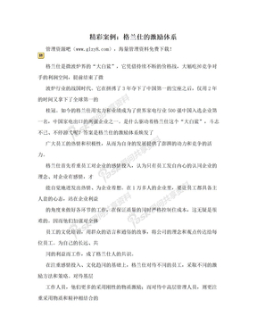 精彩案例：格兰仕的激励体系