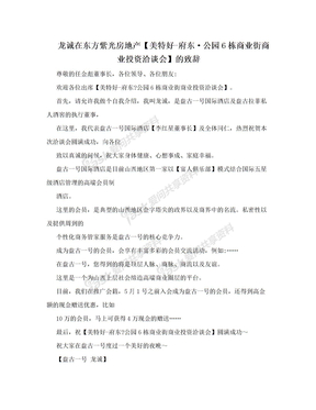 龙诚在东方紫光房地产【美特好-府东·公园6栋商业街商业投资洽谈会】的致辞