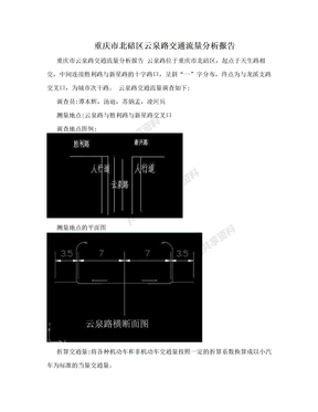 重庆市北碚区云泉路交通流量分析报告