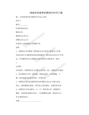 河南省事业单位聘用合同书下载