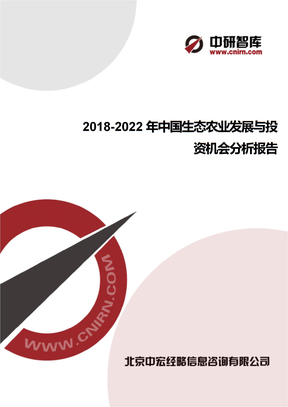 2018-2022年中国生态农业发展与投资机会分析报告