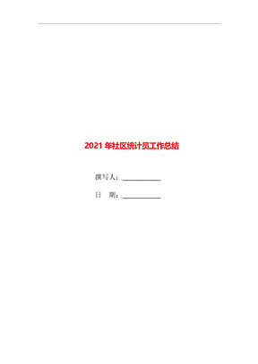 2021年社区统计员工作总结 (2)