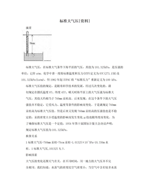 标准大气压[资料]