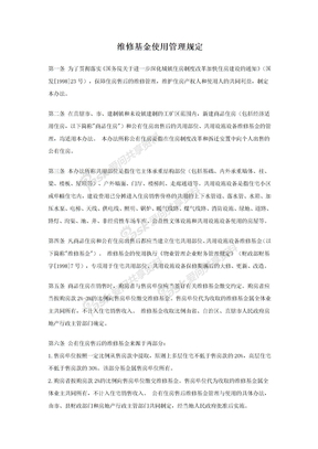 维修基金使用管理规定