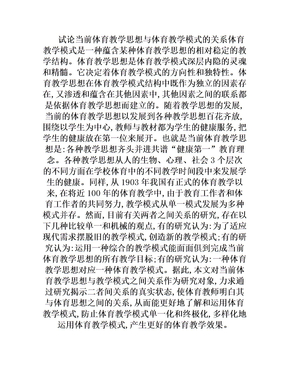 试论当前体育教学思想与体育教学模式的关系