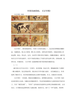 中国名画赏析：《五牛图》