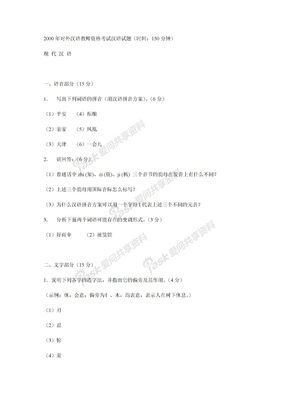 2000年对外汉语教师资格考试汉语试题