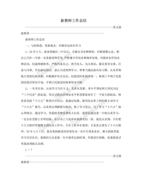 新教师工作总结