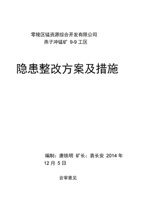 矿山整改整改方案及措施