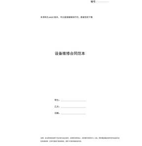 设备维修合同范本