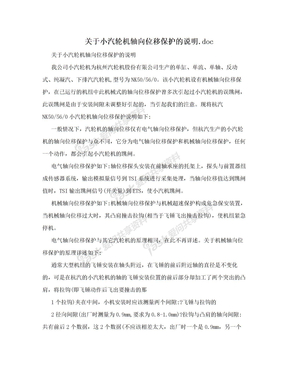 关于小汽轮机轴向位移保护的说明.doc