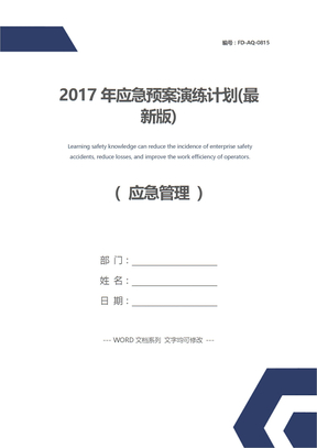 2017年应急预案演练计划(最新版)