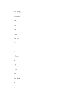 黄帝阴符经(拼音打印版2015)