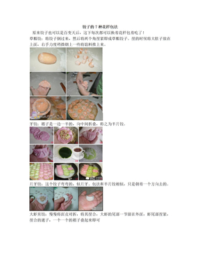 饺子的7种花样包法